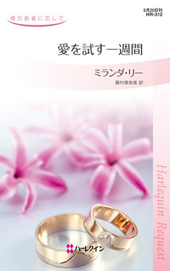 愛を試す一週間