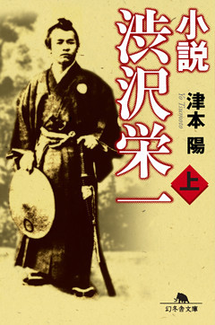 小説　渋沢栄一