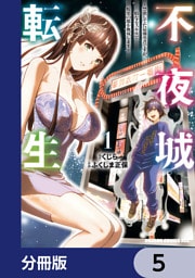 不夜城転生　～禁欲してた最強勇者ですが、精なるスキルで悦楽の都を無双します～【分冊版】　5