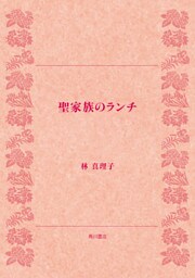 聖家族のランチ