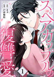 暴君皇子の契約妃 1巻 （綿瀬花,えっちゃん | アムコミ） 無料試し読み