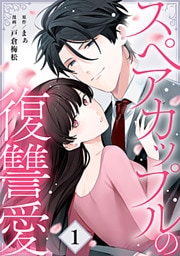 スペアカップルの復讐愛 1巻