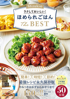 Mizukiのラクしておいしい！ほめられごはんThe BEST