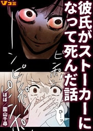 彼氏がストーカーになって死んだ話（合本版）