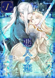 悪人の恋 単話版1