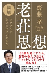 図解老荘思想 トラブルを寄せつけない生き方