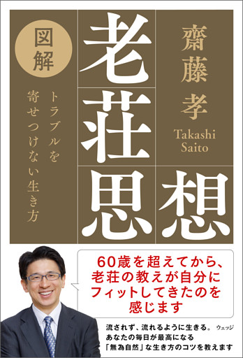 図解老荘思想　トラブルを寄せつけない生き方