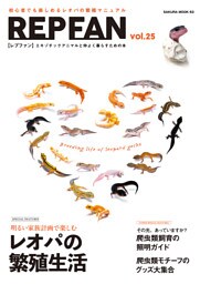 REPFAN vol.25