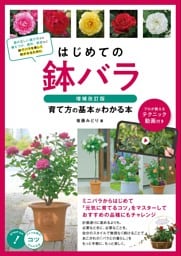 はじめての鉢バラ 増補改訂版 育て方の基本がわかる本 プロが教えるテクニック動画付き