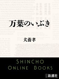 万葉のいぶき（新潮文庫）