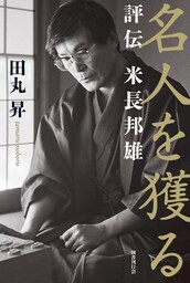 名人を獲る：評伝 米長邦雄