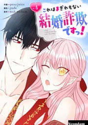 これはまぎれもない結婚詐欺ですっ！ 4