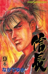ＴＥＮＫＡ　ＦＵＢＵ　信長（９）