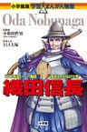小学館版 学習まんが人物館 織田信長