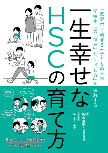 一生幸せなHSCの育て方　ー「気が付き過ぎる」子どもの日常・学校生活の「悩み」と「伸ばし方」を理解する