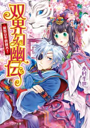 双界幻幽伝13 祝祭は不倶戴天！