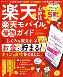 100％ムックシリーズ　楽天お得技 楽天モバイル最強ガイド