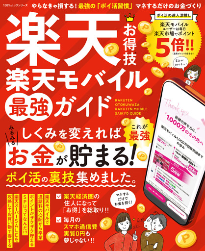 100％ムックシリーズ　楽天お得技 楽天モバイル最強ガイド