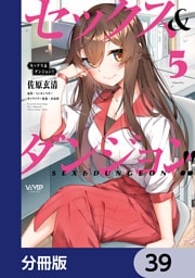 セックス＆ダンジョン！！【分冊版】　39