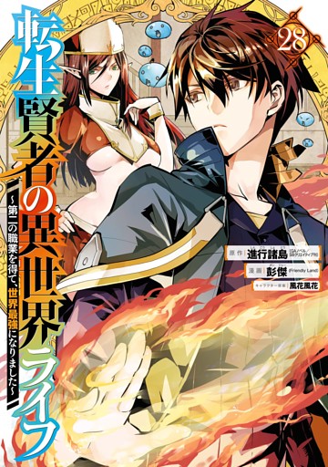 転生賢者の異世界ライフ～第二の職業を得て、世界最強になりました～ 28巻