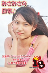 【古着系アイドル18（Ichi-Hachi）】みさみさの日常♪～田仲美里　1st電子書籍写真集～