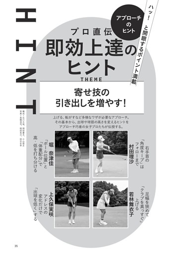 プロ直伝 即効上達のヒント　レッスン＝村田理沙、若林舞衣子、堀 奈津佳、上久保実咲
