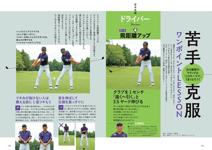 次の練習やラウンドは「このテーマで」うまくなろう！ 苦手克服ワンポイントLESSON　レッスン＝大西翔太、小井土峡太