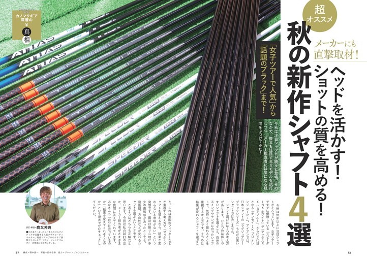 ［カノマタギア 深層の真相］ヘッドを活かす！ ショットの質を高める！ 超オススメの秋の新作シャフト4選　試打・解説＝鹿又芳典