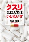 クスリは飲んではいけない!?