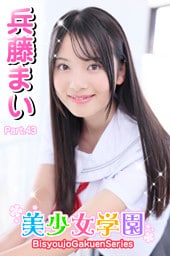 美少女学園　兵藤まい　Part.43