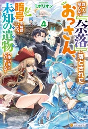 誰一人帰らない『奈落』に落とされたおっさん、うっかり暗号を解読したら、未知の遺物の使い手になりました！４
