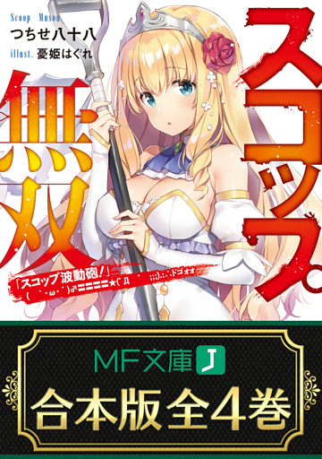 【合本版】スコップ無双　「スコップ波動砲！」(　｀・ω・´)♂〓〓〓〓★(゜Д　゜　；；；).:∴ドゴォォ