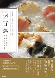 ［新装版］粥百選