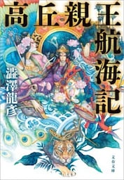 高丘親王航海記