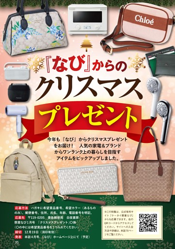 人気家電＆ブランドでワンランク上の暮らしを目指す！『なび』からのクリスマスプレゼント