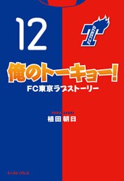 俺のトーキョー！FC東京ラブストーリー
