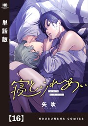 寝とられあい【単話版】　１６