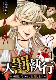 天罰執行～神様に代わって復讐します～【電子単行本版】１