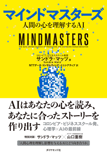 マインドマスターズ　人間の心を理解するＡＩ