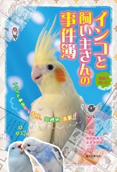 漫画で楽しむ インコと飼い主さんの事件簿