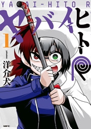 ヤバイヒトR １