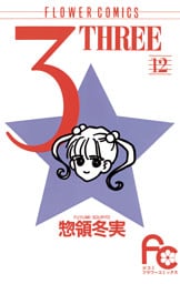 3（THREE）（１２）