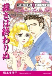 裁きは終わりぬ【分冊】 2巻