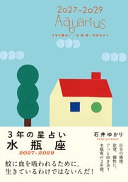 3年の星占い 水瓶座 2027年‐2029年
