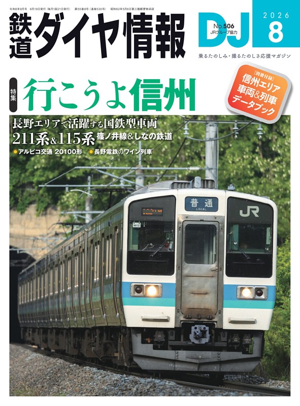 鉄道ダイヤ情報 22冊セット・バラ売り 鉄道ダイヤ情報 2026年8月号 | dマガジンなら人気雑誌が読み放題！
