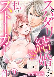 【dブック特別版】スパダリと結婚したら私のストーカーだった件（分冊版）　【第9話】