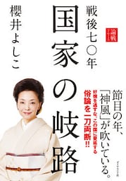 戦後七〇年　国家の岐路