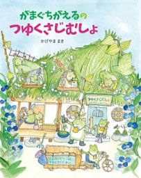 がまぐちがえるのつゆくさじむしょ
