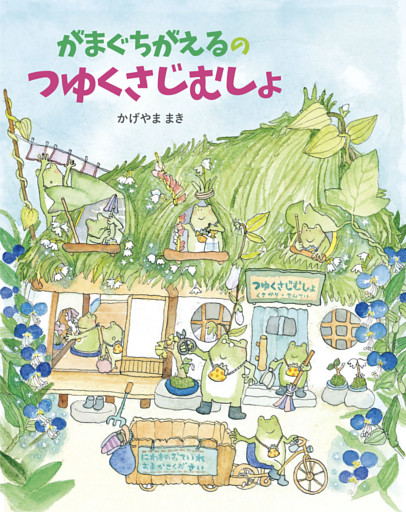 がまぐちがえるのつゆくさじむしょ
