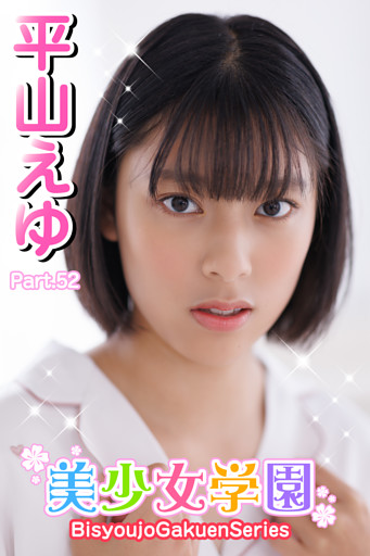 美少女学園　平山えゆ　Part.52
